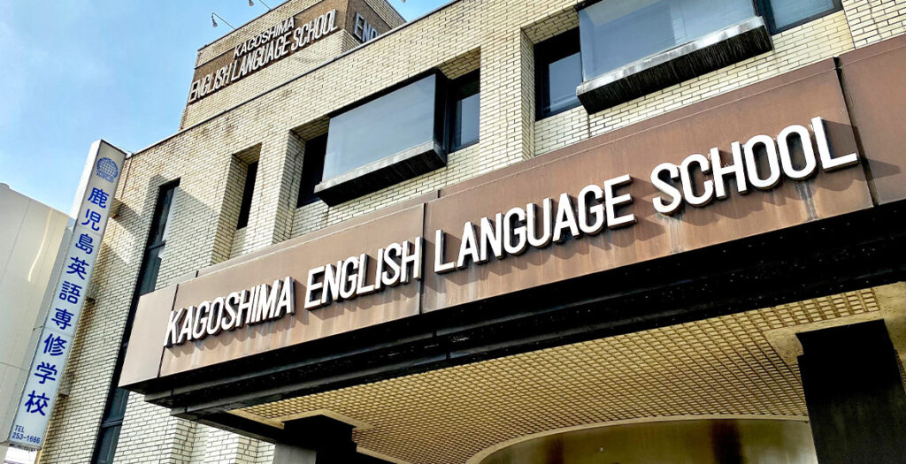 KAGOSHIMA ENGLISH LANGUAGE SCHOOL外観
