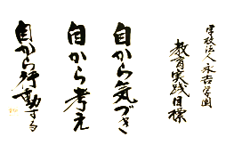 永吉学園教育実践目標