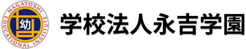 学校法人永吉学園